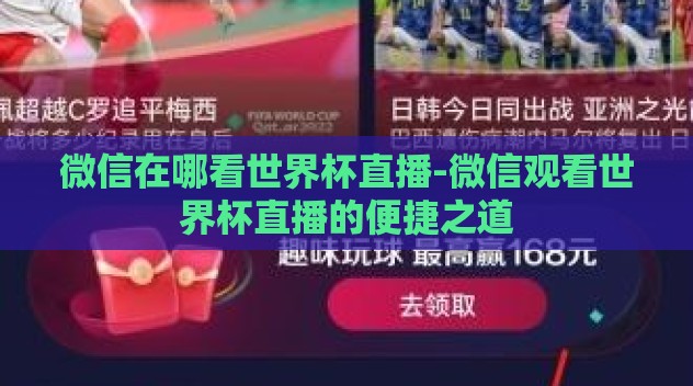 微信在哪看世界杯直播-微信观看世界杯直播的便捷之道