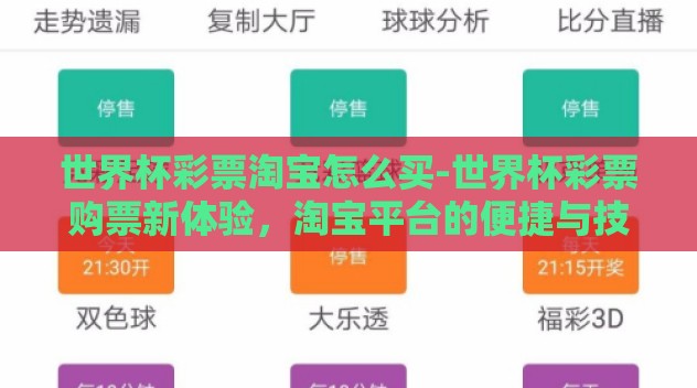 世界杯彩票淘宝怎么买-世界杯彩票购票新体验,淘宝平台的便捷与技巧 世界杯彩票淘宝怎么买-世界杯彩票购票新体验,淘宝平台的便捷与技巧