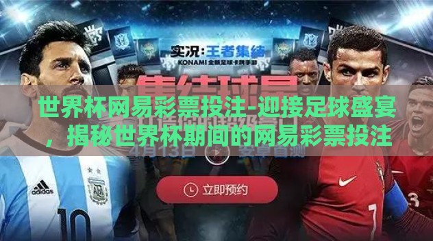 世界杯网易彩票投注-迎接足球盛宴，揭秘世界杯期间的网易彩票投注热潮