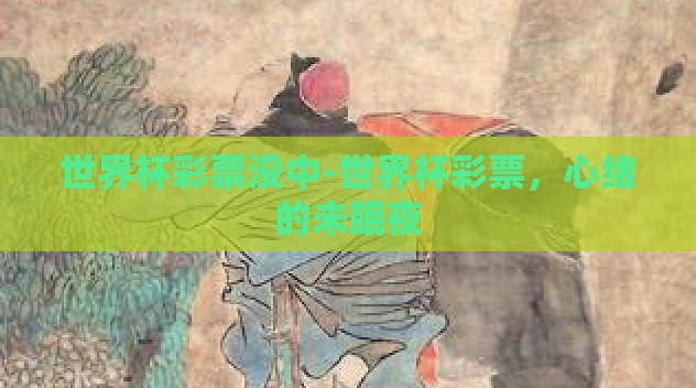 世界杯彩票没中-世界杯彩票,心绪的未眠夜 世界杯彩票没中-世界杯彩票,心绪的未眠夜
