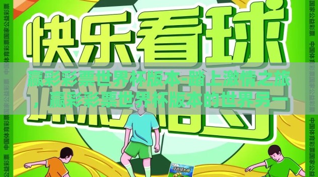 赢彩彩票世界杯版本-踏上激情之旅，赢彩彩票世界杯版本的世界另一面