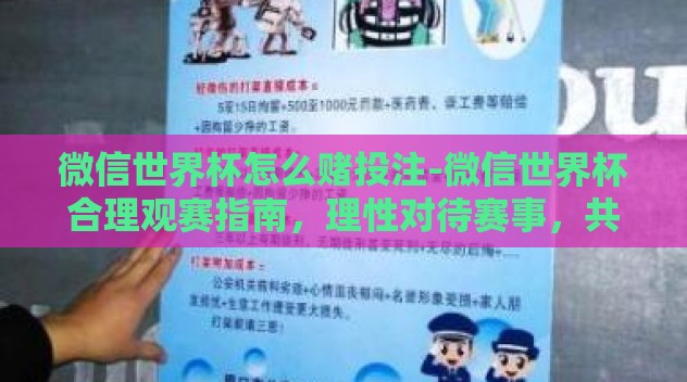 微信世界杯怎么赌投注-微信世界杯合理观赛指南,理性对待赛事,共享竞技激情 微信世界杯怎么赌投注-微信世界杯合理观赛指南,理性对待赛事,共享竞技激情