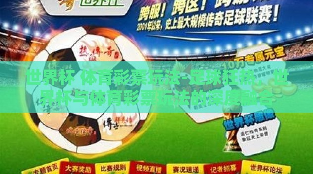 世界杯 体育彩票玩法-足球狂热,世界杯与体育彩票玩法的深度融合 世界杯 体育彩票玩法-足球狂热,世界杯与体育彩票玩法的深度融合