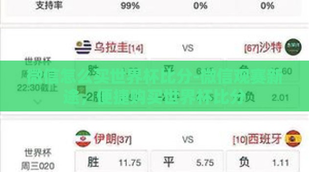 微信怎么买世界杯比分-微信观赛新途,便捷购买世界杯比分 微信怎么买世界杯比分-微信观赛新途,便捷购买世界杯比分