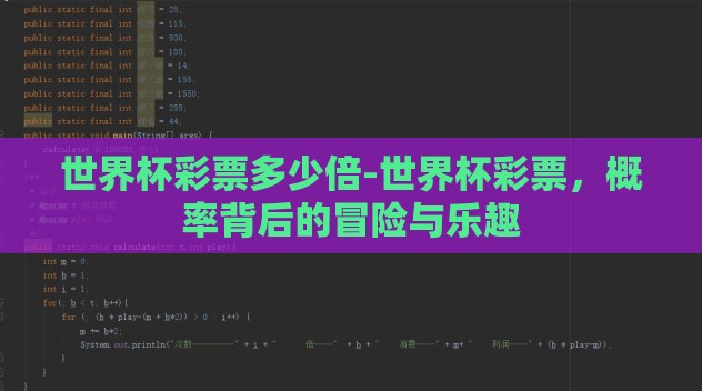 世界杯彩票多少倍-世界杯彩票,概率背后的冒险与乐趣 世界杯彩票多少倍-世界杯彩票,概率背后的冒险与乐趣