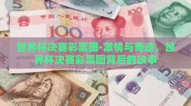 世界杯决赛彩票图-激情与奇迹,世界杯决赛彩票图背后的故事 世界杯决赛彩票图-激情与奇迹,世界杯决赛彩票图背后的故事