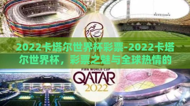2022卡塔尔世界杯彩票-2022卡塔尔世界杯,彩票之魅与全球热情的深度交融 2022卡塔尔世界杯彩票-2022卡塔尔世界杯,彩票之魅与全球热情的深度交融
