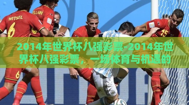 2014年世界杯八强彩票-2014年世界杯八强彩票，一场体育与机遇的盛宴