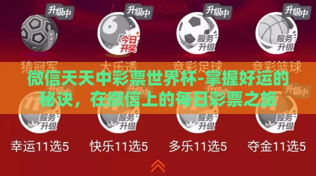 微信天天中彩票世界杯-掌握好运的秘诀,在微信上的每日彩票之旅 微信天天中彩票世界杯-掌握好运的秘诀,在微信上的每日彩票之旅
