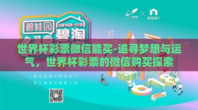 世界杯彩票微信能买-追寻梦想与运气,世界杯彩票的微信购买探索 世界杯彩票微信能买-追寻梦想与运气,世界杯彩票的微信购买探索