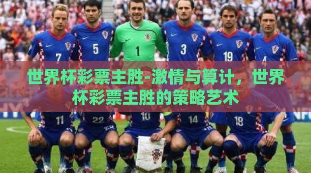 世界杯彩票主胜-激情与算计，世界杯彩票主胜的策略艺术