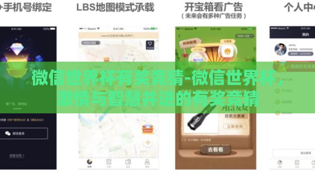 微信世界杯有奖竞猜-微信世界杯，激情与智慧并进的有奖竞猜