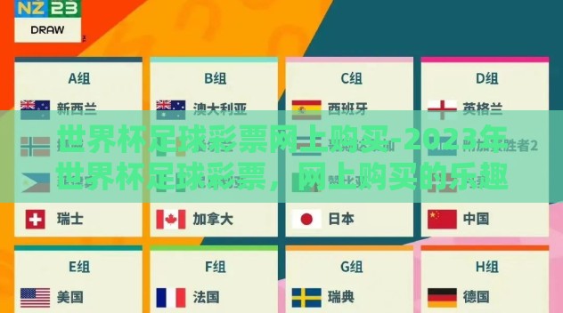 世界杯足球彩票网上购买-2023年世界杯足球彩票,网上购买的乐趣与注意事项 世界杯足球彩票网上购买-2023年世界杯足球彩票,网上购买的乐趣与注意事项