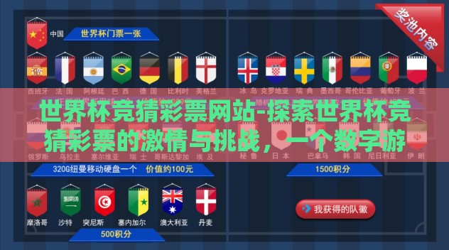 世界杯竞猜彩票网站-探索世界杯竞猜彩票的激情与挑战,一个数字游戏时代的碰撞 世界杯竞猜彩票网站-探索世界杯竞猜彩票的激情与挑战,一个数字游戏时代的碰撞