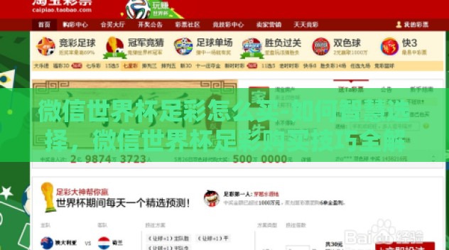 微信世界杯足彩怎么买-如何智慧选择，微信世界杯足彩购买技巧全解析
