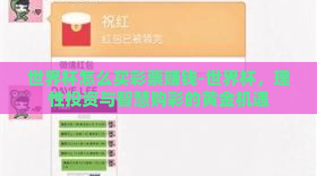 世界杯怎么买彩票赚钱-世界杯，理性投资与智慧购彩的黄金机遇