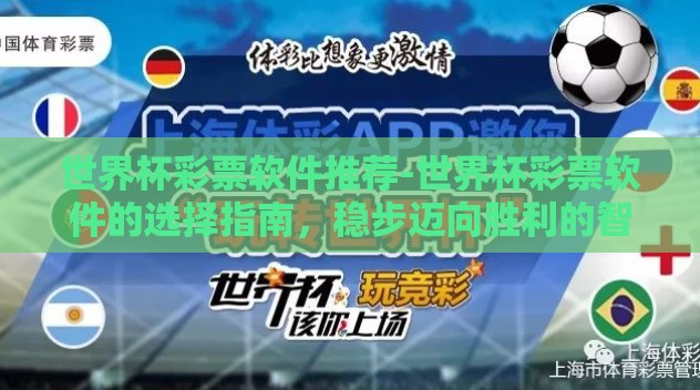 世界杯彩票软件推荐-世界杯彩票软件的选择指南,稳步迈向胜利的智慧之选 世界杯彩票软件推荐-世界杯彩票软件的选择指南,稳步迈向胜利的智慧之选