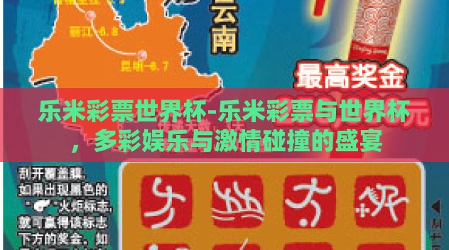 乐米彩票世界杯-乐米彩票与世界杯,多彩娱乐与激情碰撞的盛宴 乐米彩票世界杯-乐米彩票与世界杯,多彩娱乐与激情碰撞的盛宴
