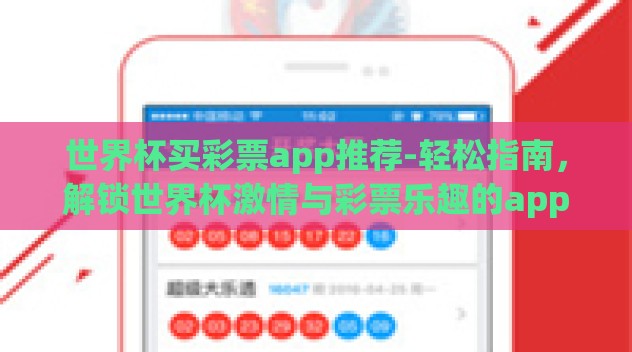 世界杯买彩票app推荐-轻松指南,解锁世界杯激情与彩票乐趣的app之选 世界杯买彩票app推荐-轻松指南,解锁世界杯激情与彩票乐趣的app之选