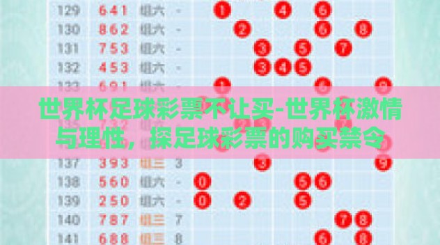世界杯足球彩票不让买-世界杯激情与理性，探足球彩票的购买禁令