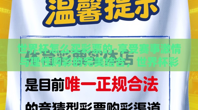 世界杯怎么买彩票的-享受赛事激情与理性购彩的完美结合,世界杯彩票购买全攻略 世界杯怎么买彩票的-享受赛事激情与理性购彩的完美结合,世界杯彩票购买全攻略