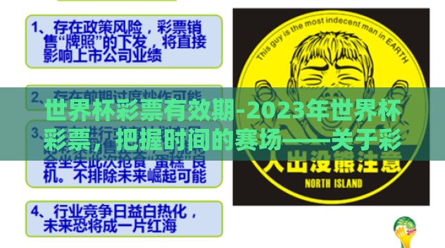 世界杯彩票有效期-2023年世界杯彩票,把握时间的赛场——关于彩民对彩票有效期的思考与应对 世界杯彩票有效期-2023年世界杯彩票,把握时间的赛场——关于彩民对彩票有效期的思考与应对