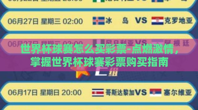 世界杯球赛怎么买彩票-点燃激情,掌握世界杯球赛彩票购买指南 世界杯球赛怎么买彩票-点燃激情,掌握世界杯球赛彩票购买指南