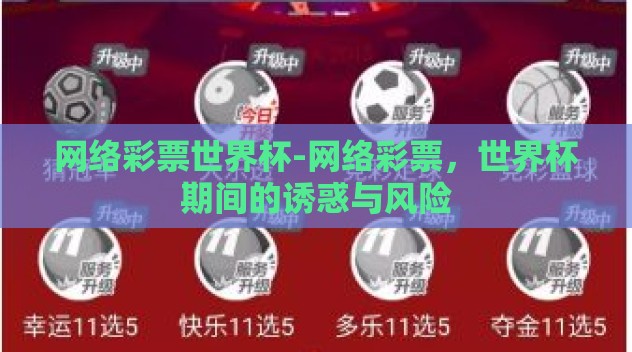 网络彩票世界杯-网络彩票，世界杯期间的诱惑与风险