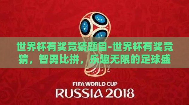 世界杯有奖竞猜题目-世界杯有奖竞猜，智勇比拼，乐趣无限的足球盛事