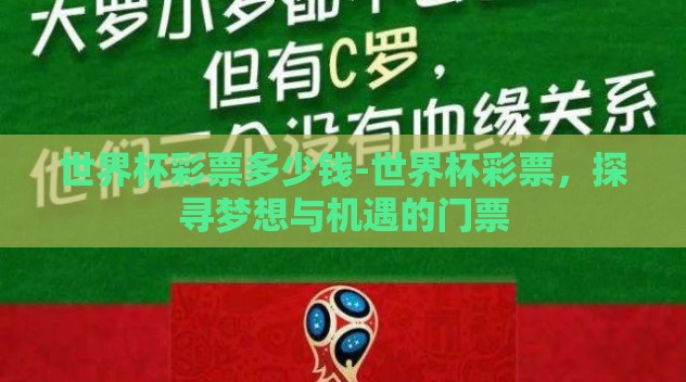世界杯彩票多少钱-世界杯彩票,探寻梦想与机遇的门票 世界杯彩票多少钱-世界杯彩票,探寻梦想与机遇的门票