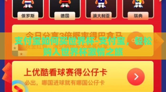 支付宝如何买世界杯-支付宝,轻松购入世界杯激情之旅 支付宝如何买世界杯-支付宝,轻松购入世界杯激情之旅