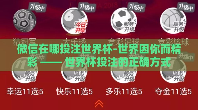 微信在哪投注世界杯-世界因你而精彩 —— 世界杯投注的正确方式 微信在哪投注世界杯-世界因你而精彩 —— 世界杯投注的正确方式