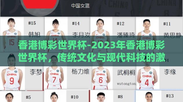 香港博彩世界杯-2023年香港博彩世界杯，传统文化与现代科技的激情碰撞