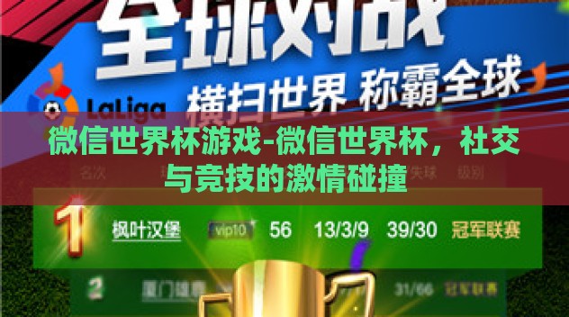微信世界杯游戏-微信世界杯，社交与竞技的激情碰撞