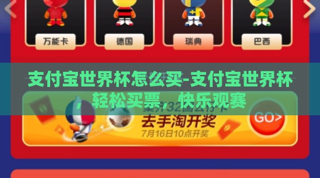 支付宝世界杯怎么买-支付宝世界杯，轻松买票，快乐观赛