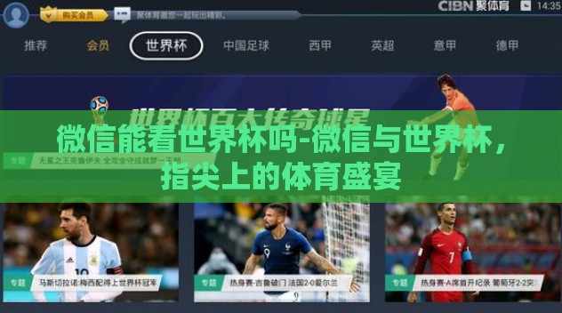 微信能看世界杯吗-微信与世界杯,指尖上的体育盛宴 微信能看世界杯吗-微信与世界杯,指尖上的体育盛宴