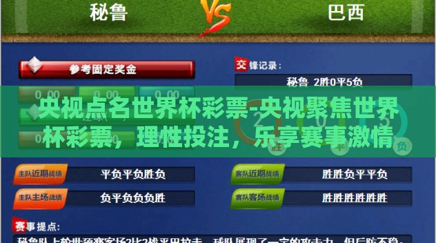 央视点名世界杯彩票-央视聚焦世界杯彩票,理性投注,乐享赛事激情 央视点名世界杯彩票-央视聚焦世界杯彩票,理性投注,乐享赛事激情