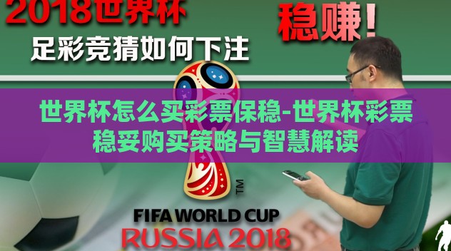 世界杯怎么买彩票保稳-世界杯彩票稳妥购买策略与智慧解读 世界杯怎么买彩票保稳-世界杯彩票稳妥购买策略与智慧解读