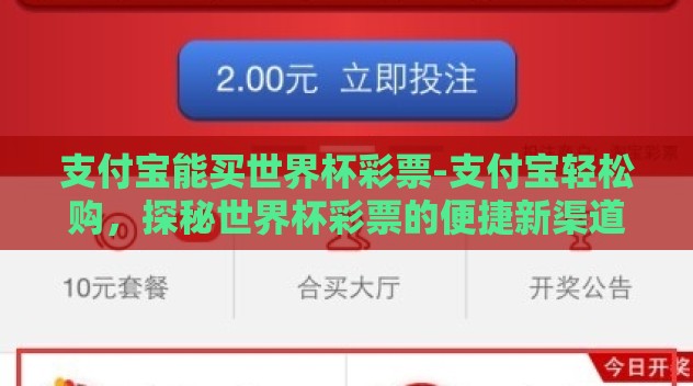 支付宝能买世界杯彩票-支付宝轻松购,探秘世界杯彩票的便捷新渠道 支付宝能买世界杯彩票-支付宝轻松购,探秘世界杯彩票的便捷新渠道