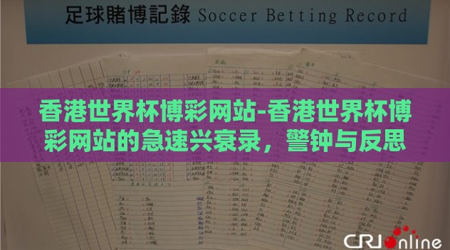 香港世界杯博彩网站-香港世界杯博彩网站的急速兴衰录，警钟与反思