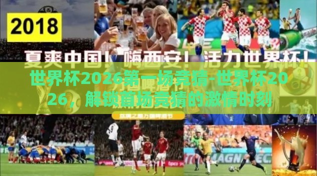 世界杯2026第一场竞猜-世界杯2026，解锁首场竞猜的激情时刻