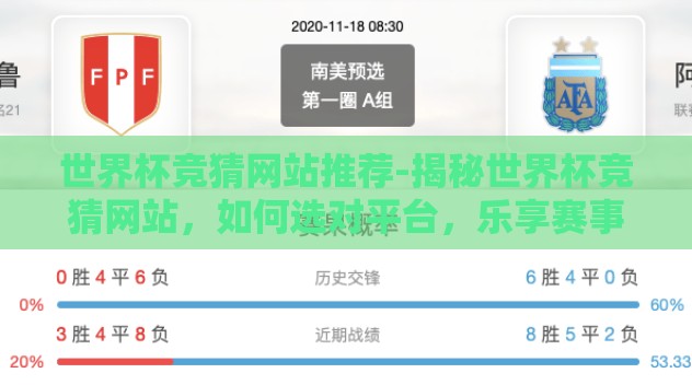 世界杯竞猜网站推荐-揭秘世界杯竞猜网站,如何选对平台,乐享赛事盛宴 世界杯竞猜网站推荐-揭秘世界杯竞猜网站,如何选对平台,乐享赛事盛宴