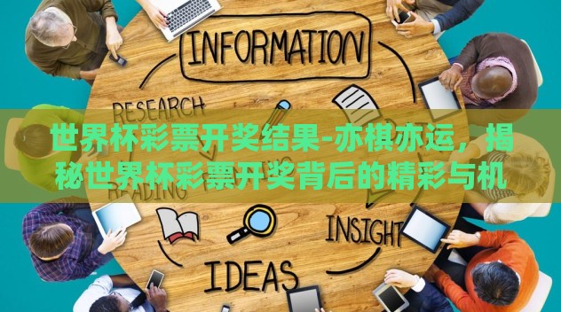 世界杯彩票开奖结果-亦棋亦运,揭秘世界杯彩票开奖背后的精彩与机遇 世界杯彩票开奖结果-亦棋亦运,揭秘世界杯彩票开奖背后的精彩与机遇