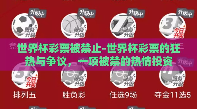 世界杯彩票被禁止-世界杯彩票的狂热与争议,一项被禁的热情投资 世界杯彩票被禁止-世界杯彩票的狂热与争议,一项被禁的热情投资