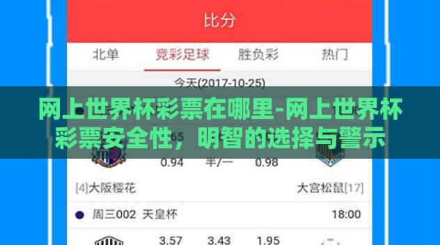 网上世界杯彩票在哪里-网上世界杯彩票安全性,明智的选择与警示 网上世界杯彩票在哪里-网上世界杯彩票安全性,明智的选择与警示