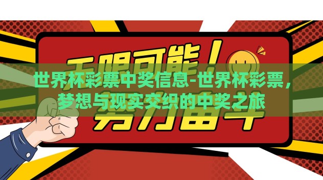 世界杯彩票中奖信息-世界杯彩票,梦想与现实交织的中奖之旅 世界杯彩票中奖信息-世界杯彩票,梦想与现实交织的中奖之旅