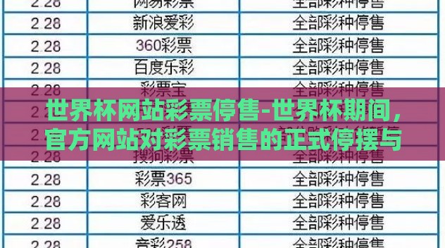 世界杯网站彩票停售-世界杯期间,官方网站对彩票销售的正式停摆与影响透析 世界杯网站彩票停售-世界杯期间,官方网站对彩票销售的正式停摆与影响透析