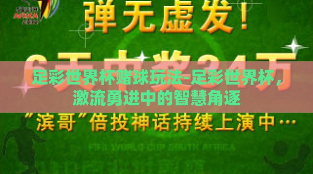足彩世界杯赌球玩法-足彩世界杯，激流勇进中的智慧角逐