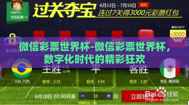 微信彩票世界杯-微信彩票世界杯,数字化时代的精彩狂欢 微信彩票世界杯-微信彩票世界杯,数字化时代的精彩狂欢