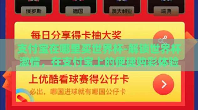 支付宝在哪里买世界杯-解锁世界杯激情,在支付宝上的便捷购彩体验 支付宝在哪里买世界杯-解锁世界杯激情,在支付宝上的便捷购彩体验